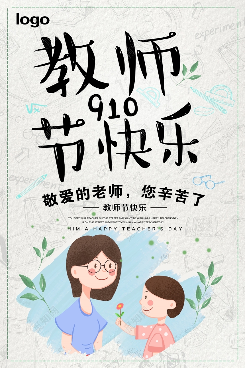 卡通9月10日敬爱的老师您辛苦了教师节快乐宣传海报设计