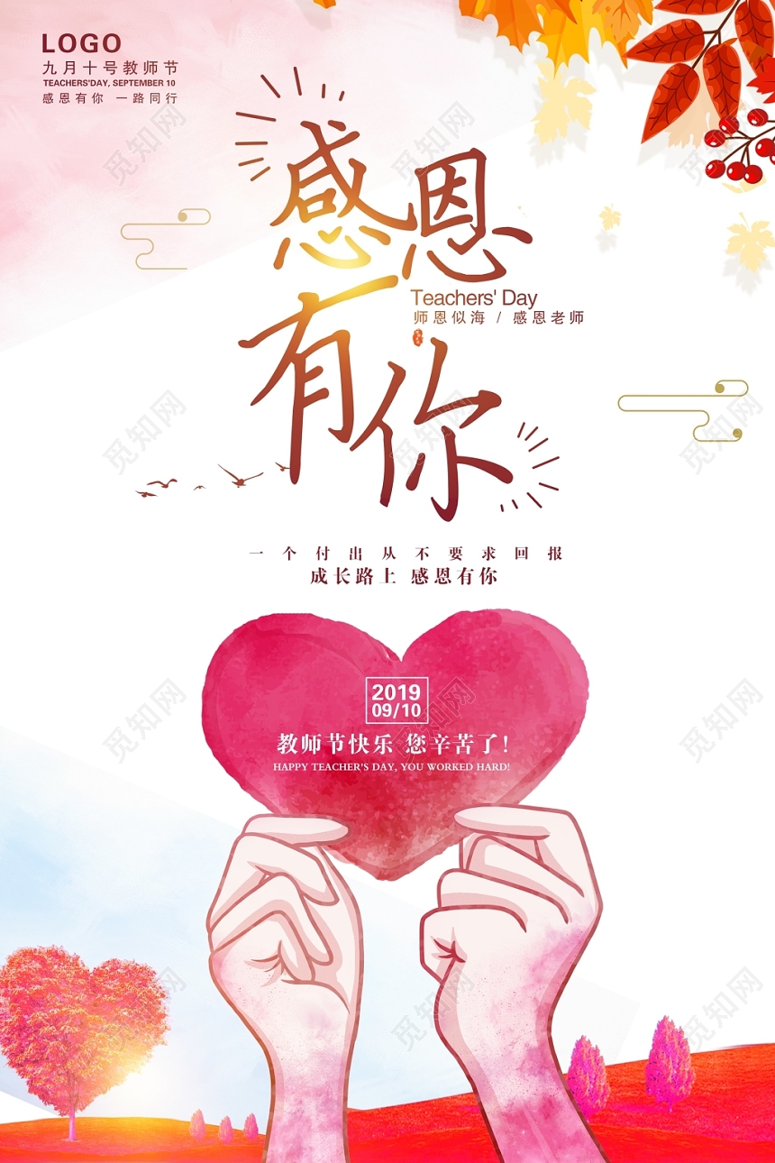 唯美师恩似海感恩教师感恩有你9月10日教师节宣传海报设计