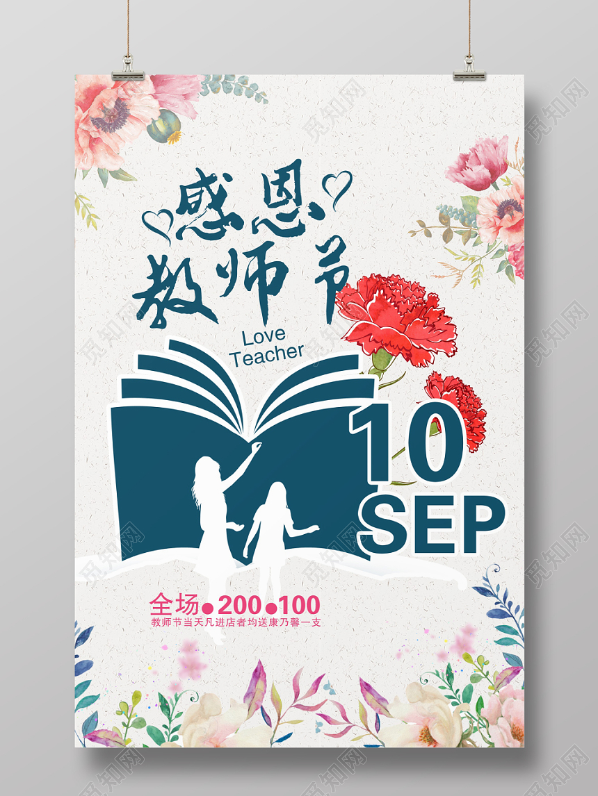 小清新9月10日感恩教师节教师节快乐商场促销海报设计