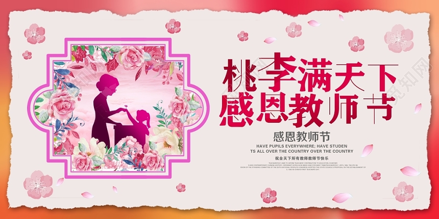 粉色桃李满天下感恩教师节老师您辛苦了9月10日教师节展板