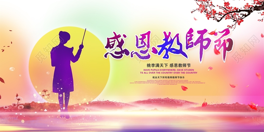 唯美老师您辛苦了桃李满天下感恩教师节9月10日教师节展板