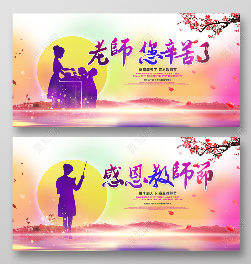 唯美老师您辛苦了桃李满天下感恩教师节9月10日教师节展板