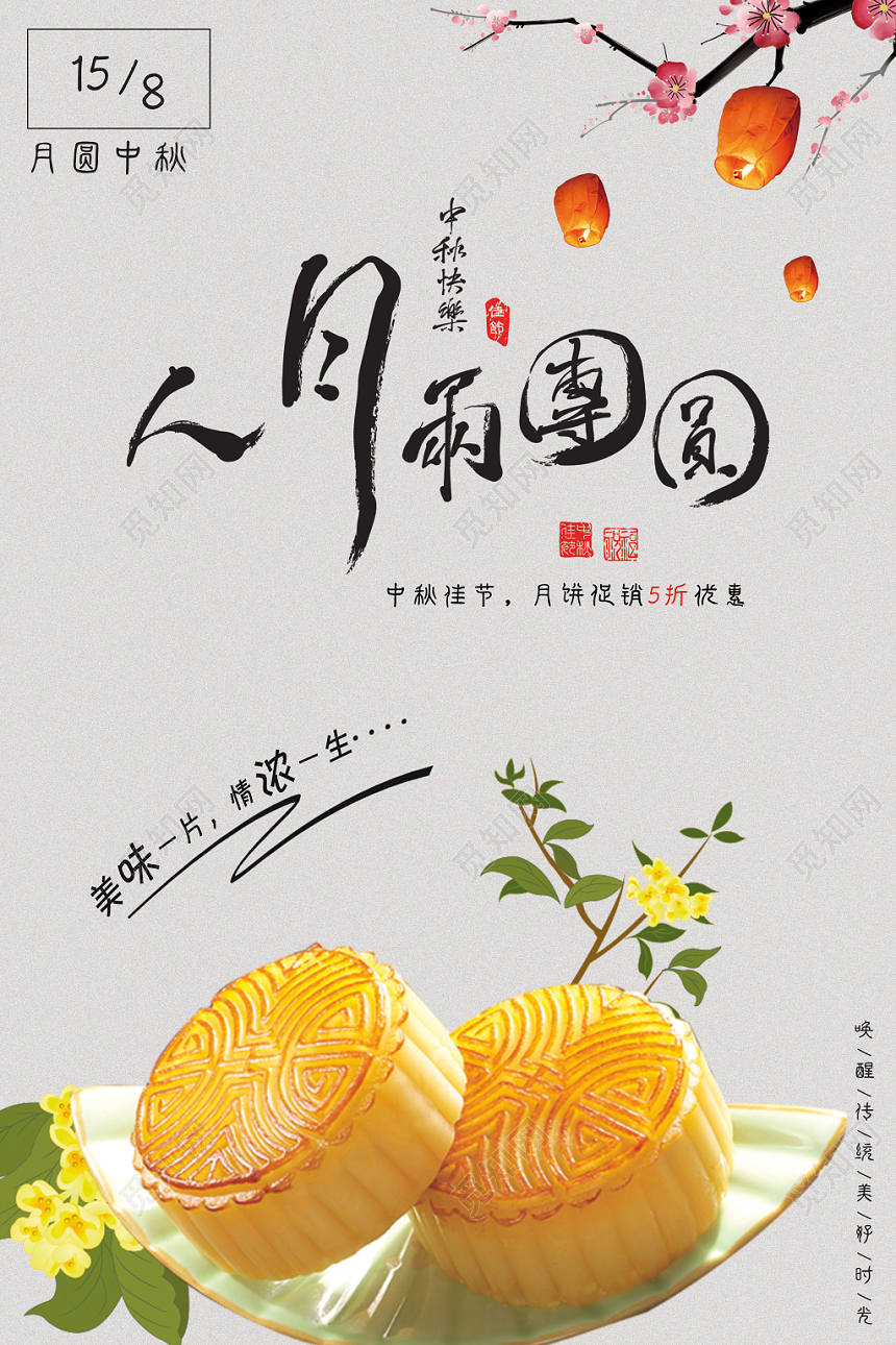 简约中秋佳节月饼活动宣传广告海报设计