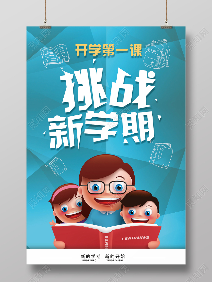 开学季挑战新学期开学第一课卡通水彩渐变创意简约海报宣传广告牌