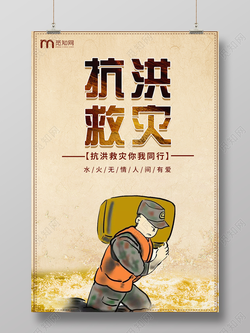 抗洪救灾你我同行公益海报设计