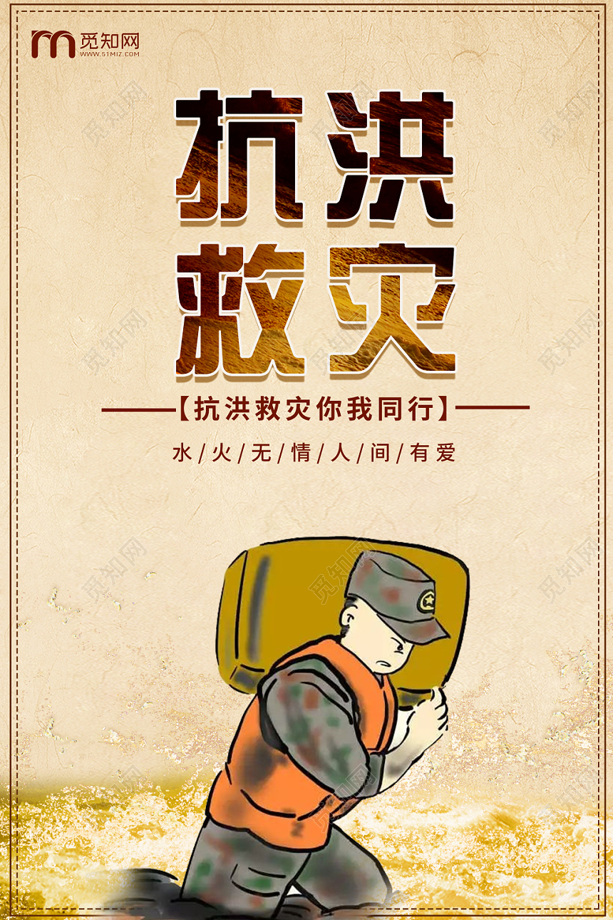 抗洪救灾你我同行公益海报设计