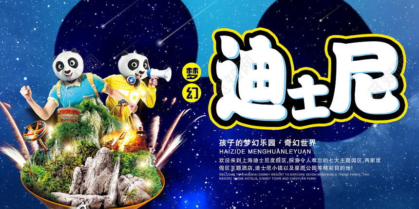 活动宣传大气星空梦幻迪士尼乐园展板