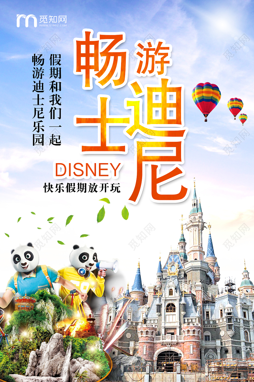 活动宣传大气畅游迪士尼乐园海报