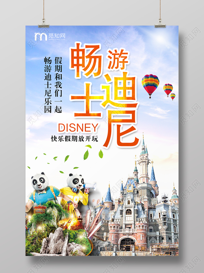 活动宣传大气畅游迪士尼乐园海报