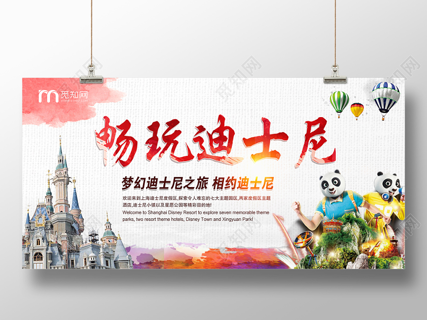 活动宣传水墨风大气畅玩迪士尼乐园展板