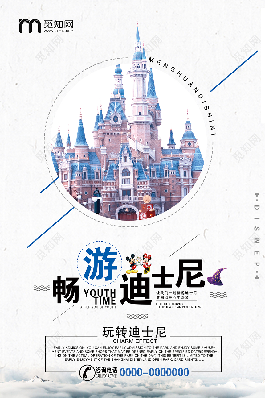 简约大气畅游迪士尼乐园活动宣传海报
