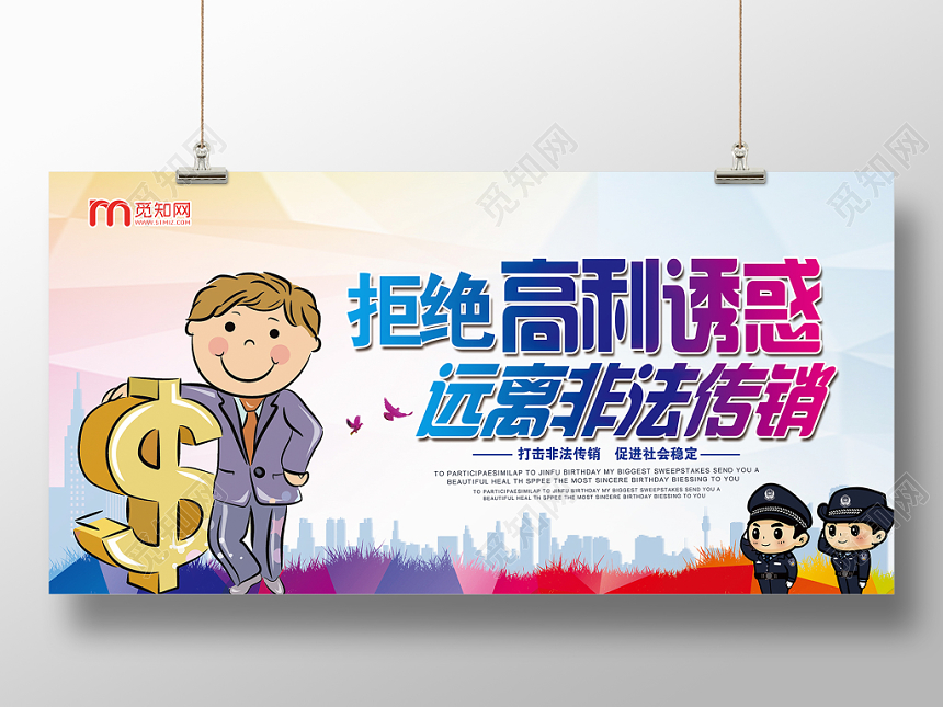 炫彩大气拒绝高利诱惑远离非法传销党建党课党政活动宣传展板