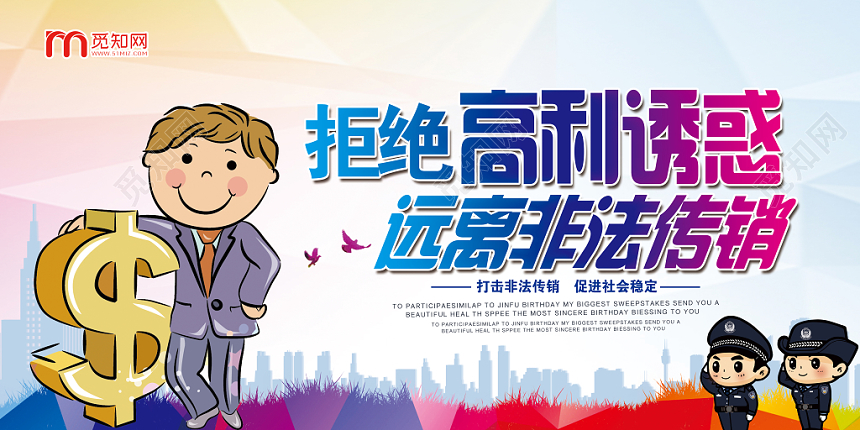 炫彩大气拒绝高利诱惑远离非法传销党建党课党政活动宣传展板