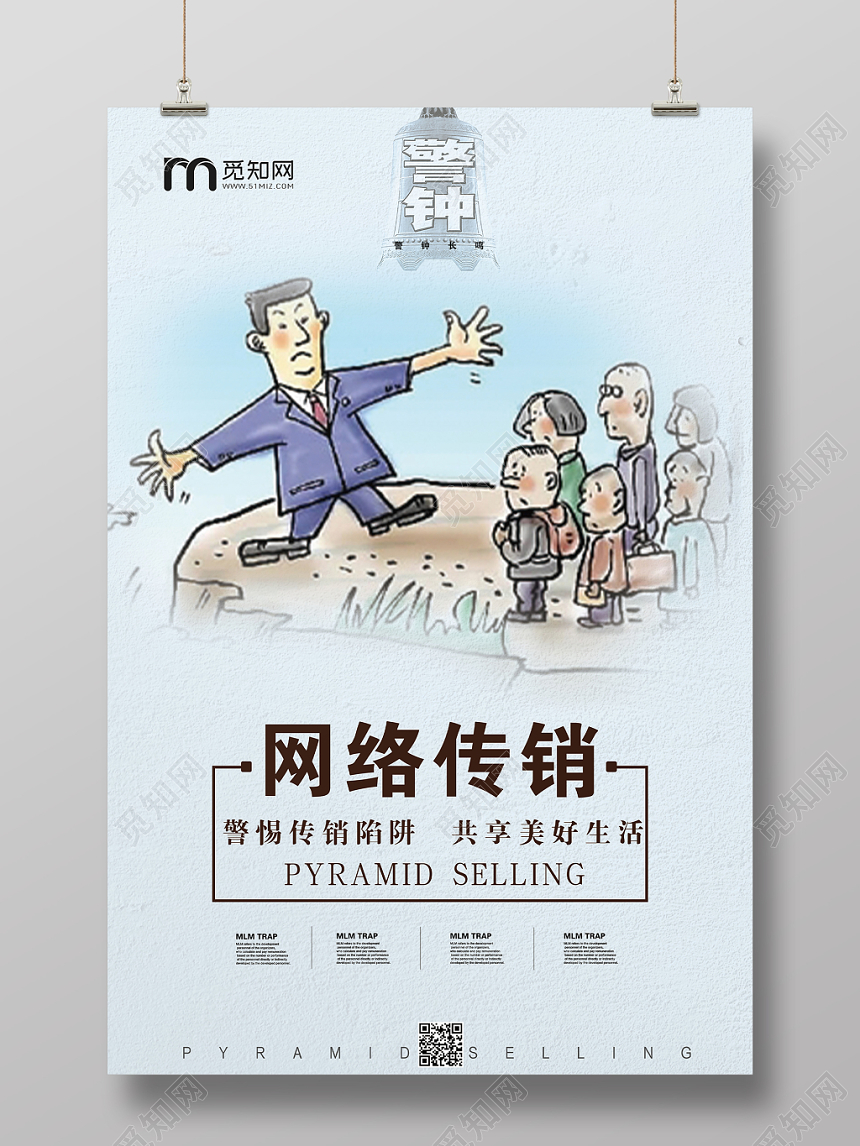 活动宣传卡通网络传销非法传销党建党政党课海报