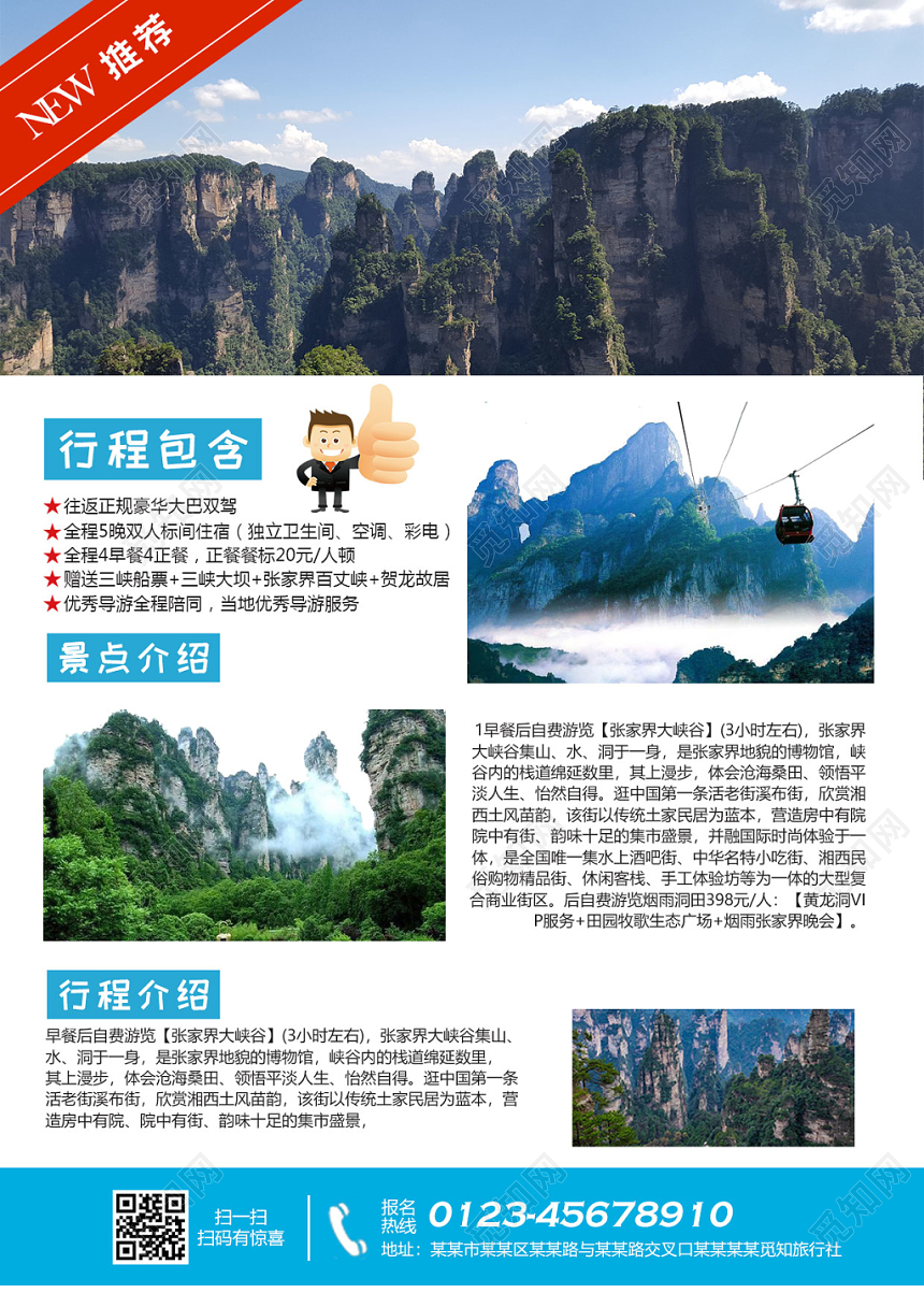 白色自然遇见湖南张家界旅游宣传单