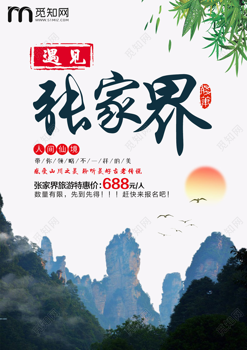 白色自然遇见湖南张家界旅游宣传单