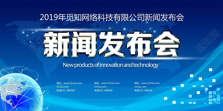 蓝色科技风新闻发布会新闻展板