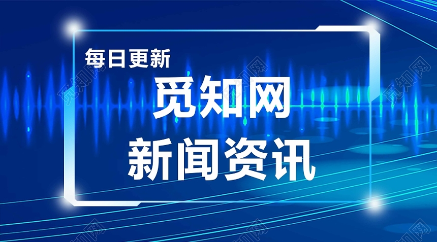 蓝色炫彩风新闻资讯新闻展板