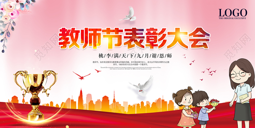 简洁大气教师节表彰大会展板