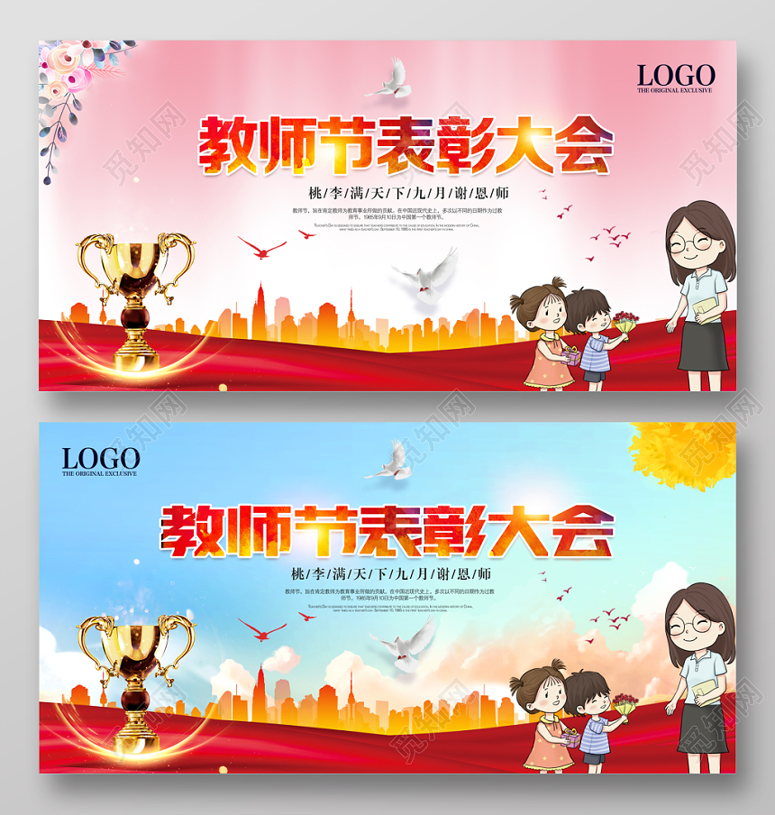 简洁大气教师节表彰大会展板