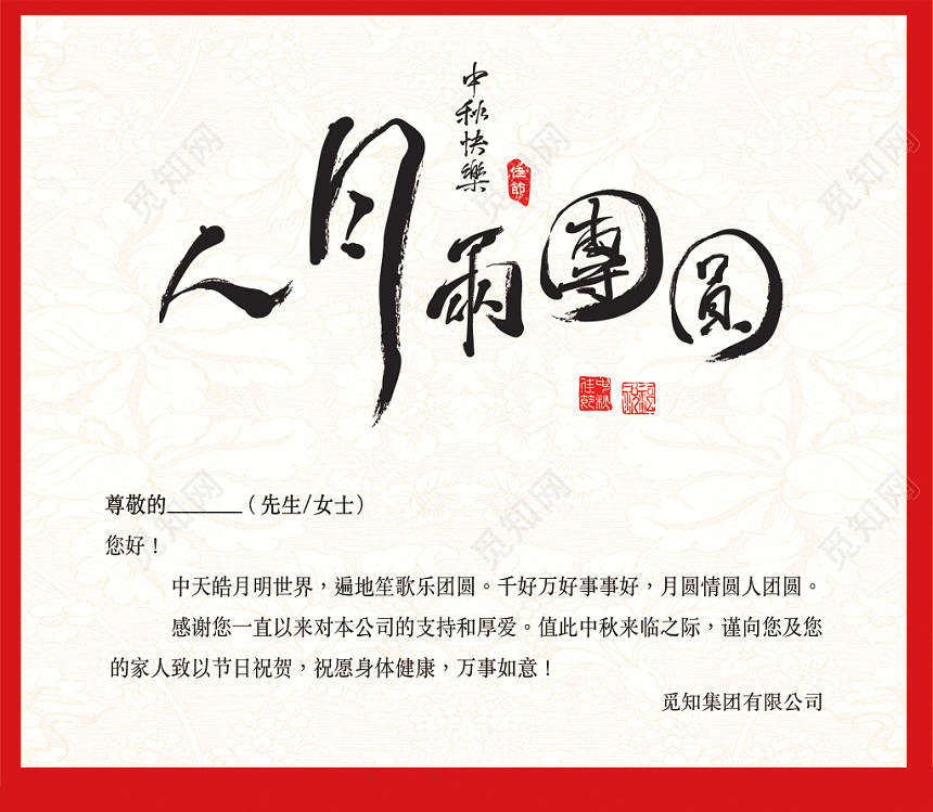 古风红色纹理中秋节中秋团圆邀请函设计