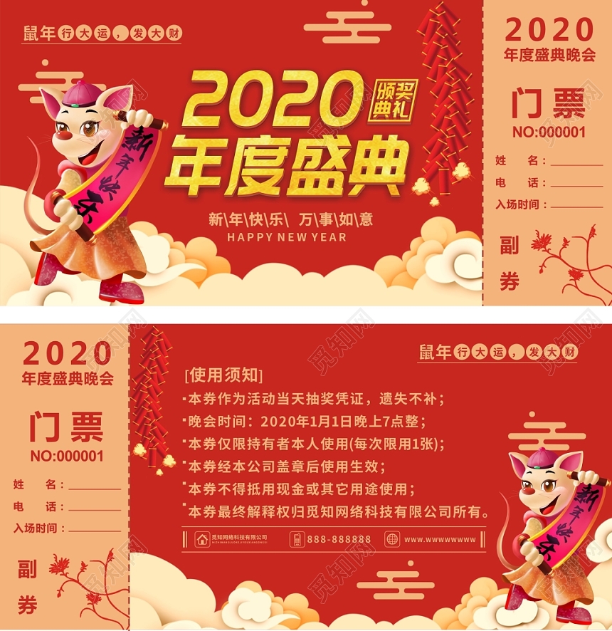 晚会入场券红色喜庆年度盛典鼠年大气宣传门票