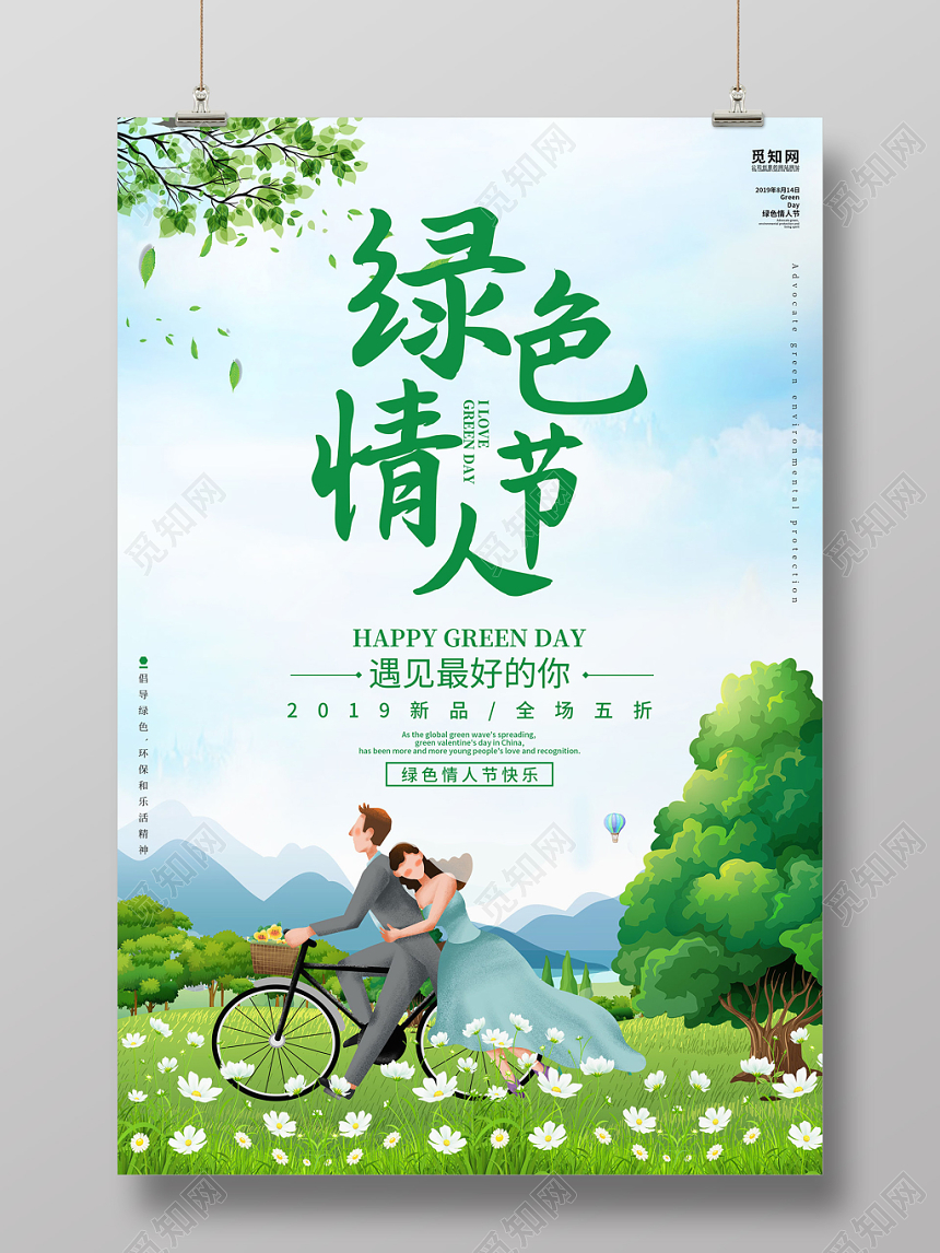 绿色创意插画风格绿色情人节遇见最好的你商场促销海报