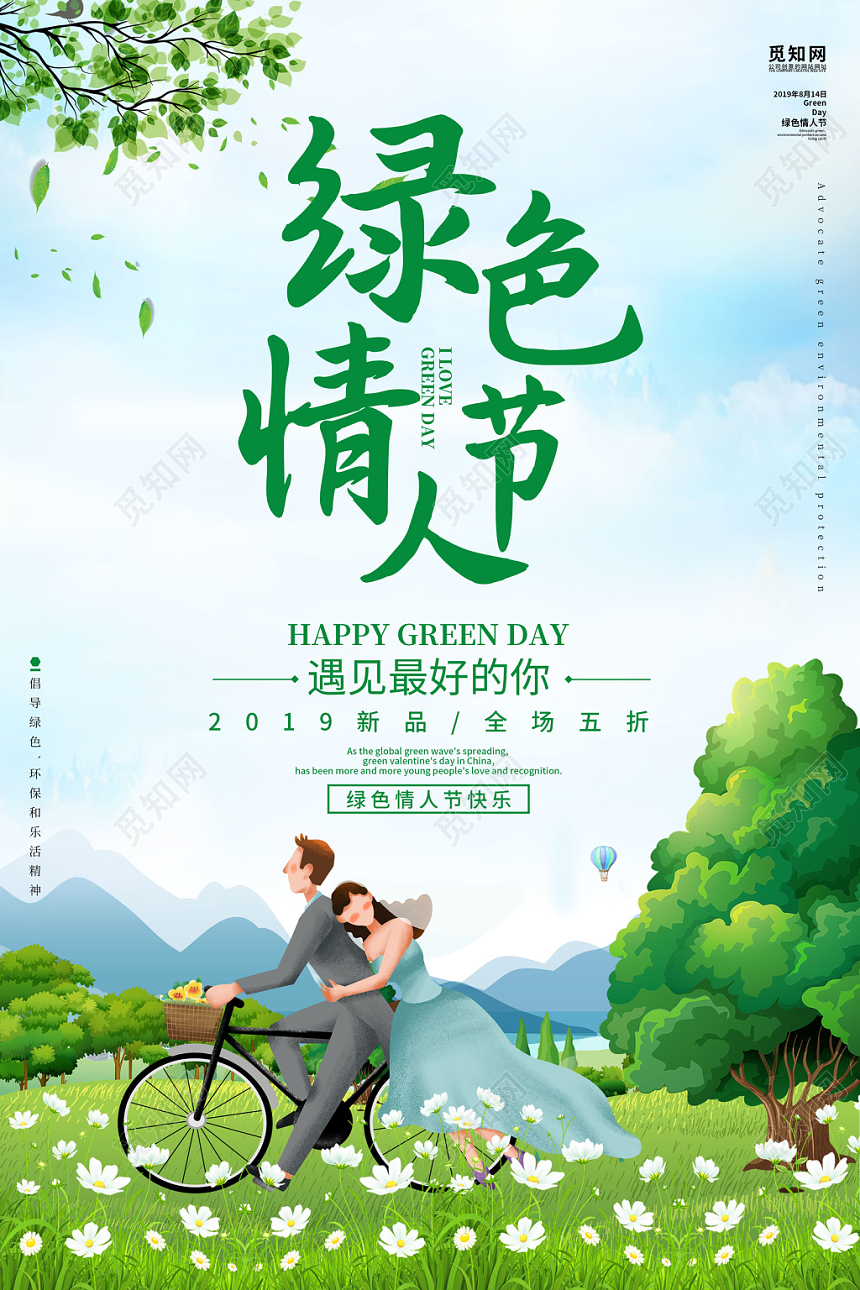 绿色创意插画风格绿色情人节遇见最好的你商场促销海报
