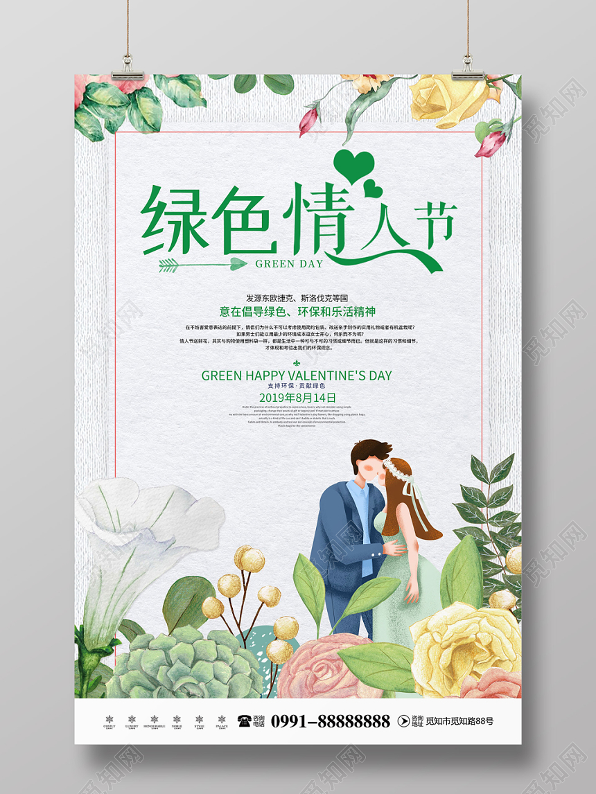 创意简约绿色情人节倡导绿色环保乐活精神公益宣传海报
