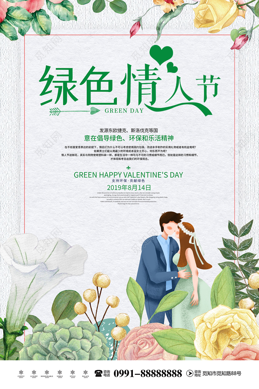 创意简约绿色情人节倡导绿色环保乐活精神公益宣传海报