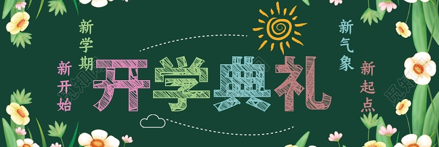 小清新开学典礼黑板报