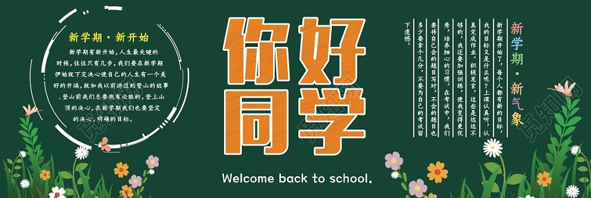 你好同学开学黑板报