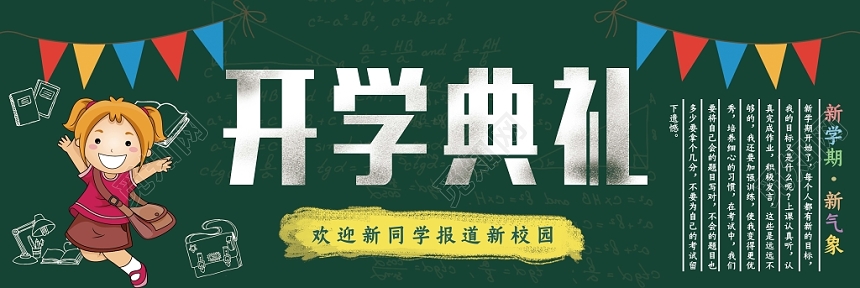 开学典礼黑板报