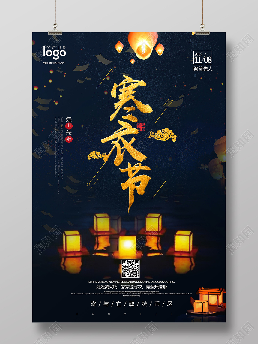 中国传统节日之寒衣节海报