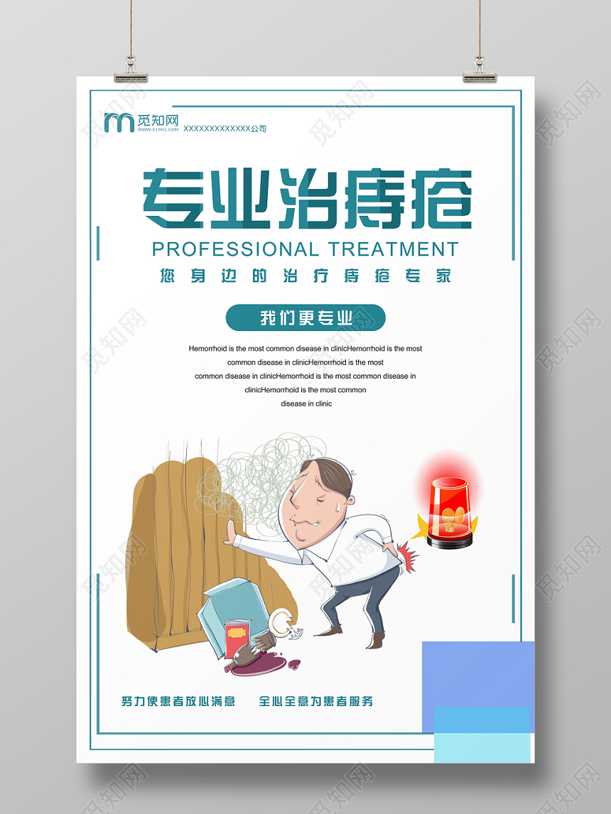 蓝色简洁大气专业治痔疮宣传海报