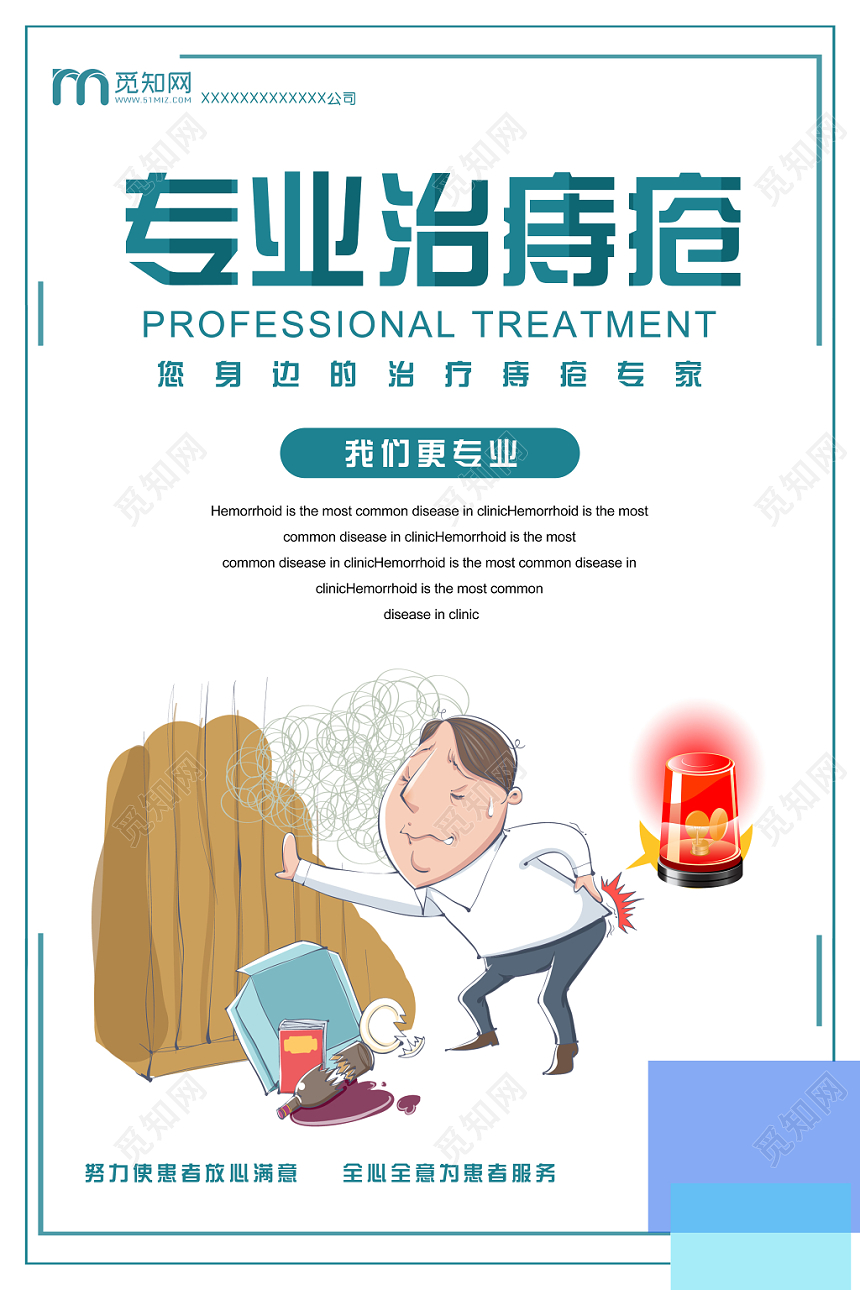 蓝色简洁大气专业治痔疮宣传海报