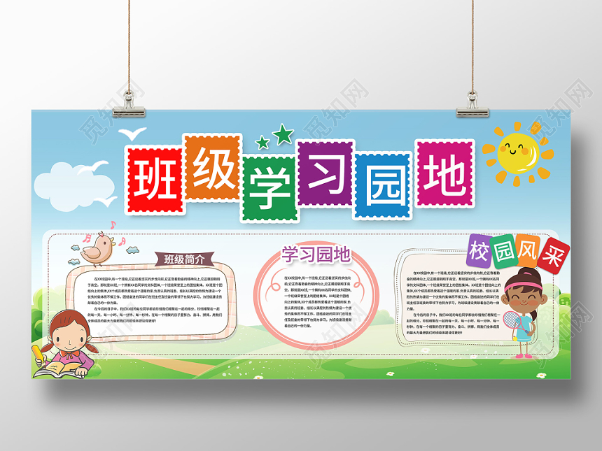 蓝天草地卡通可爱校园班级学习园地展板