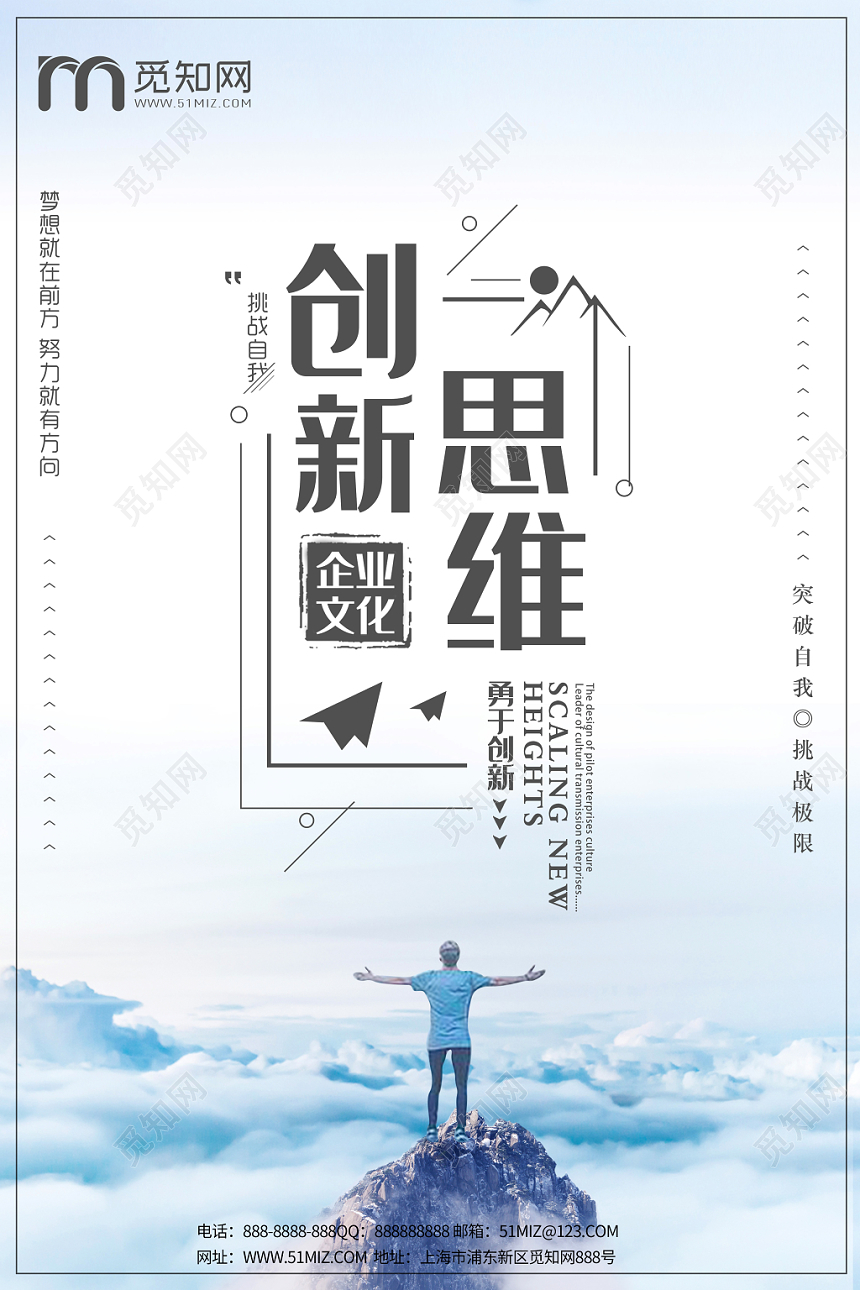 创新思维企业文化公司文化励志宣传标语天空背景宣传海报
