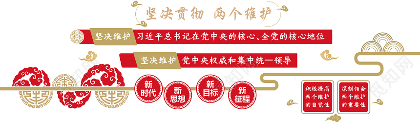 坚决贯彻两个维护党政党课党建中国风祥云文化墙