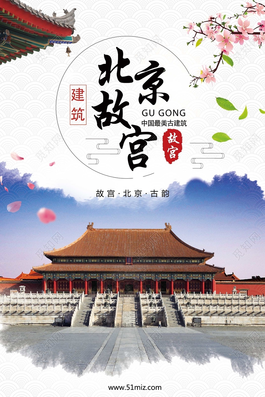 白色背景古风北京故宫古建筑海报