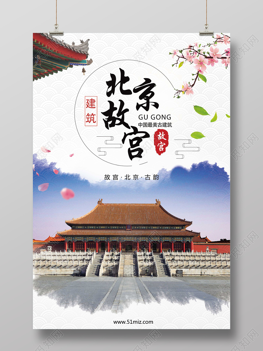 白色背景古风北京故宫古建筑海报
