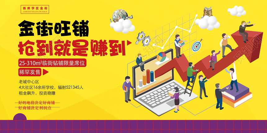金街旺铺抢到就是赚到黄色卡通风地产商铺展板
