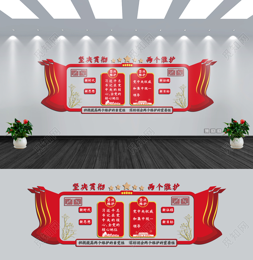 红旗简约风两个维护党建党课党政文化墙