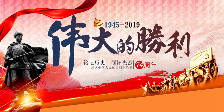 抗战74周年伟大的胜利党建宣传展板