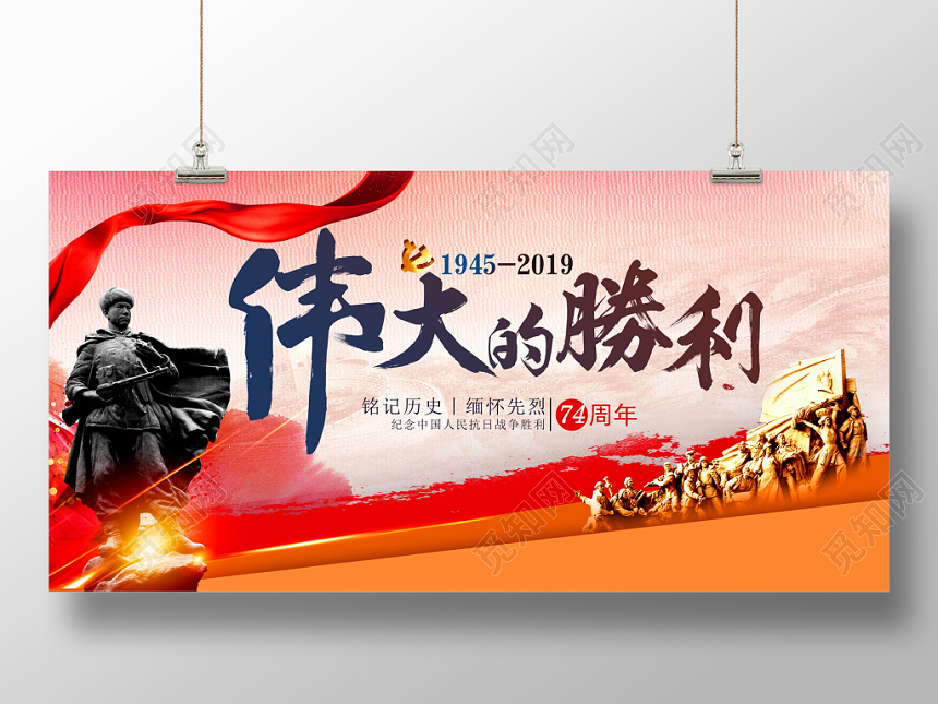 抗战74周年伟大的胜利党建宣传展板