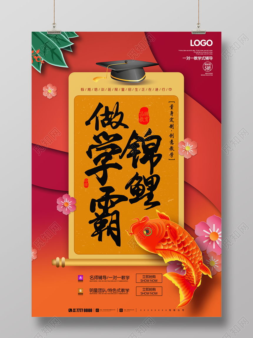 创意扁平中国风做学霸锦鲤培训招生海报