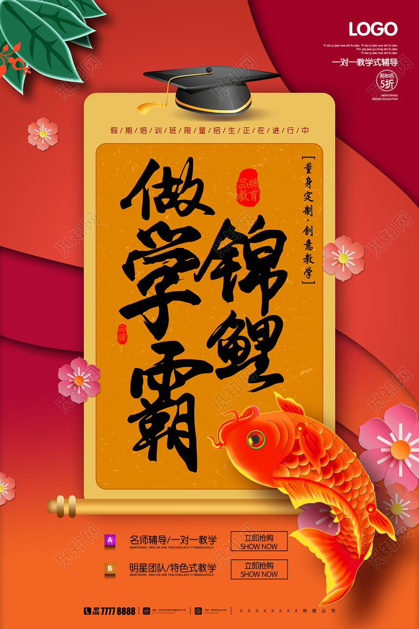 创意扁平中国风做学霸锦鲤培训招生海报