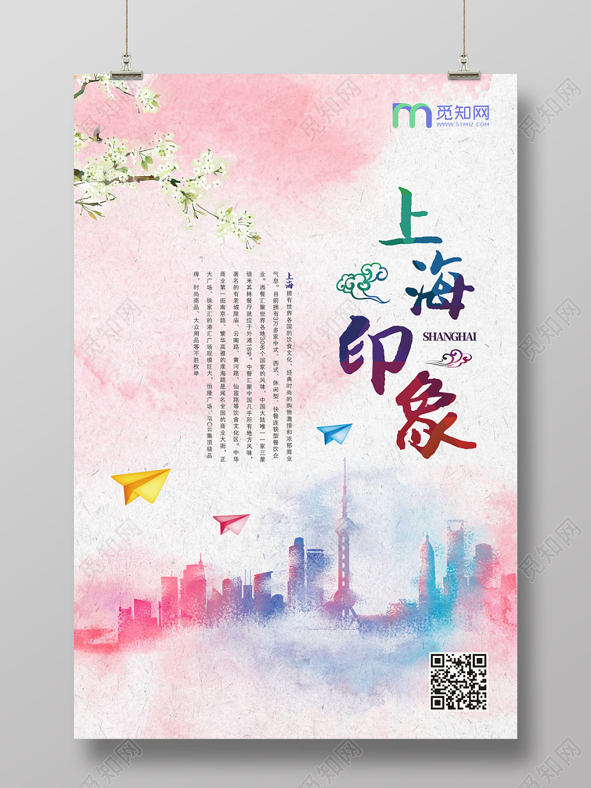 上海印象水墨涂鸦粉色简约创意宣传海报