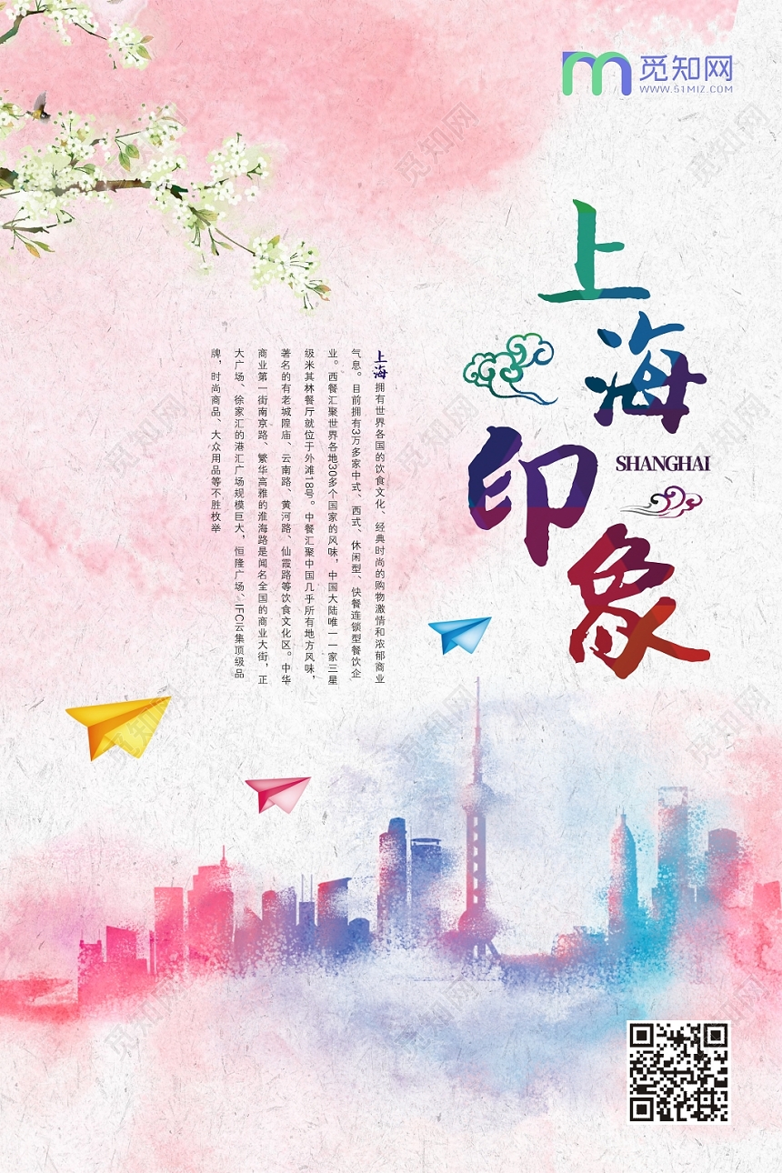 上海印象水墨涂鸦粉色简约创意宣传海报