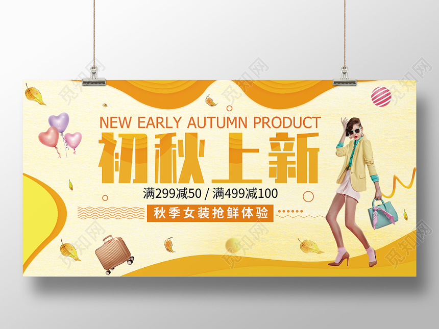 黄色简约秋天初秋上新女装促销展板